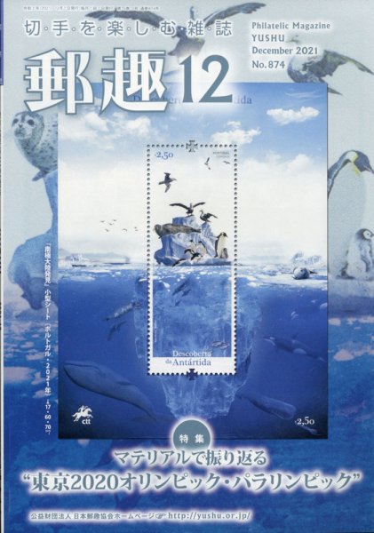 郵趣 2021年12月号 (発売日2021年12月01日) 表紙
