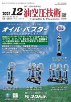 油空圧技術 2021年12月号 (発売日2021年12月01日) 表紙