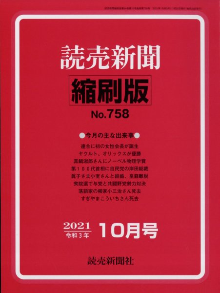 読売新聞縮刷版 2021年10月号 (発売日2021年11月27日) 表紙