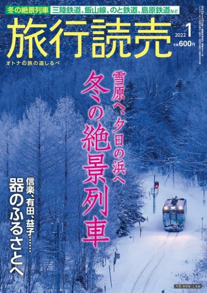 旅行読売 2022年1月号 (発売日2021年12月03日) 表紙