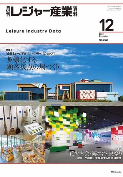 月刊レジャー産業資料 2021年12月号 (発売日2021年11月29日) 表紙