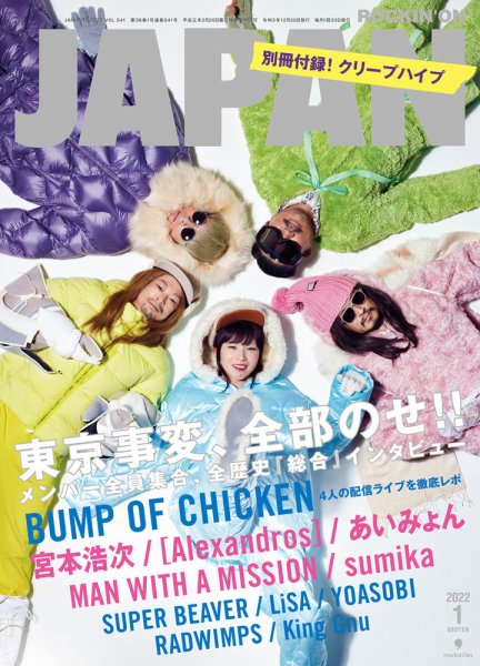 ROCKIN’ON JAPAN（ロッキング・オン・ジャパン） 2022年1月号 (発売日2021年11月30日) 表紙