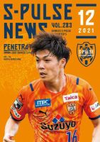 S-PULSE NEWS（エスパルスニュース） 2021年12月号 (発売日2021年12月01日) 表紙
