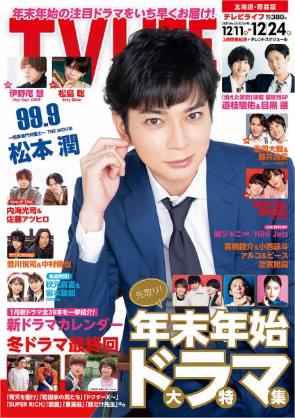 TV LIFE （テレビライフ） 北海道・青森版 2021年12/24号 (発売日2021年12月06日) 表紙