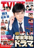 TV LIFE （テレビライフ） 愛知･岐阜･三重版 2021年12/24号 (発売日2021年12月08日) 表紙
