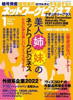 ネットワークビジネス 1月号 (発売日2021年11月29日) 表紙