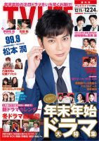TV LIFE （テレビライフ） 静岡版 2021年12/24号 (発売日2021年12月08日) 表紙