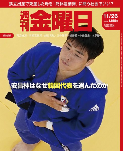 週刊金曜日 1355号 (発売日2021年11月26日) 表紙