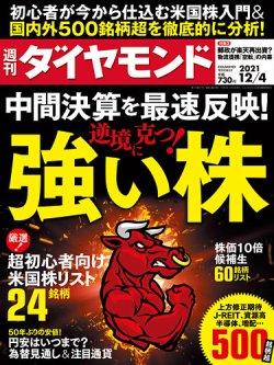 週刊ダイヤモンド 2021年12/4号 (発売日2021年11月29日) 表紙