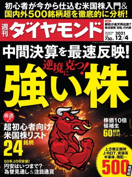 週刊ダイヤモンド（Diamond WEEKLY） 2021年12/4号 (発売日2021年11月29日) 表紙