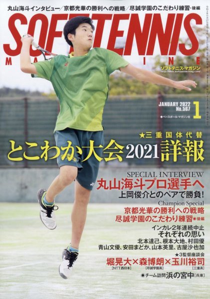 ソフトテニスマガジン 2022年1月号 (発売日2021年11月27日) 表紙