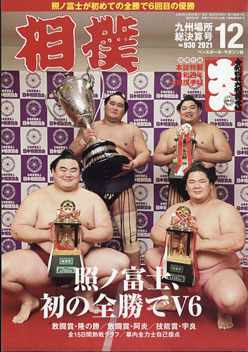 相撲 2021年12月号 (発売日2021年12月02日) | 雑誌/定期購読の予約は