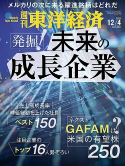 週刊東洋経済 2021年12/4号 (発売日2021年11月29日) 表紙