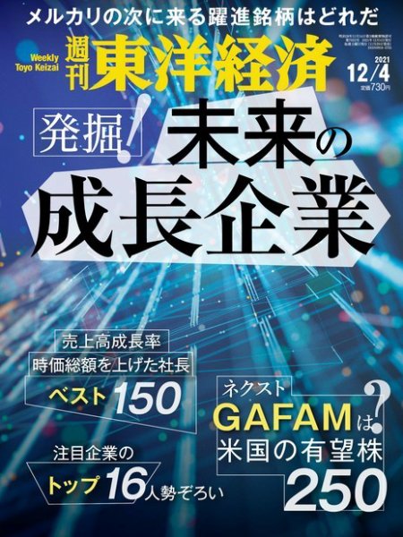 週刊東洋経済 2021年12/4号 (発売日2021年11月29日) 表紙