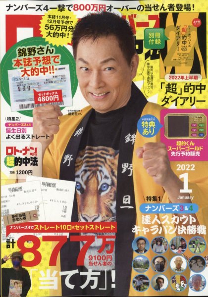 ロト・ナンバーズ超的中法 2022年1月号 (発売日2021年11月29日) 表紙