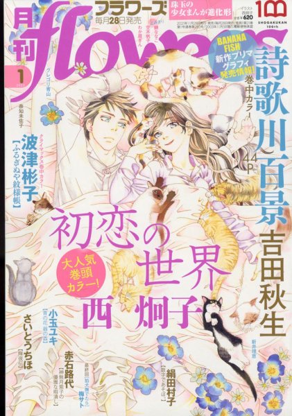 月刊flowers(フラワーズ) 2022年1月号 (発売日2021年11月27日) 表紙