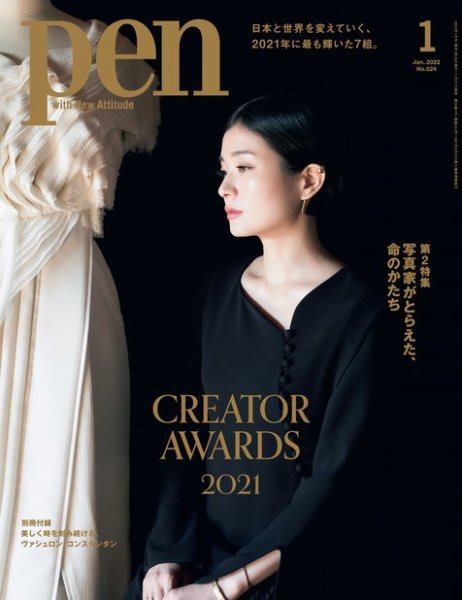 Ｐｅｎ（ペン） 2022年1月号 (発売日2021年11月27日) 表紙