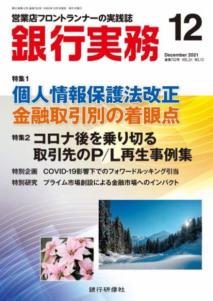 銀行実務 2021年12月号 (発売日2021年12月01日) 表紙