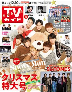 週刊TVガイド長崎・熊本版 2021年12/10号 (発売日2021年12月01日) 表紙