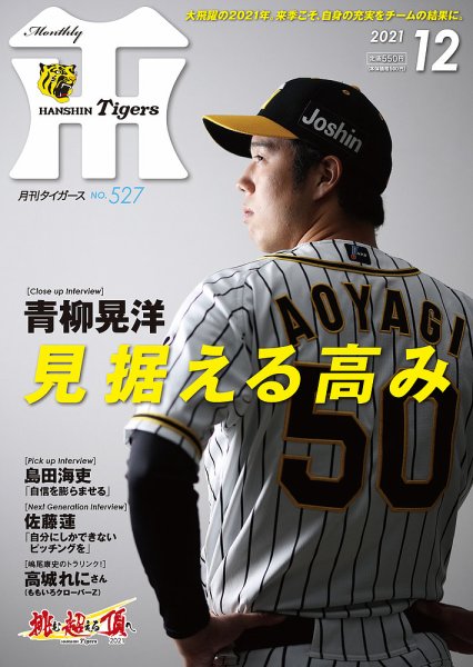 月刊タイガース 2021年12月号 (発売日2021年12月01日) 表紙