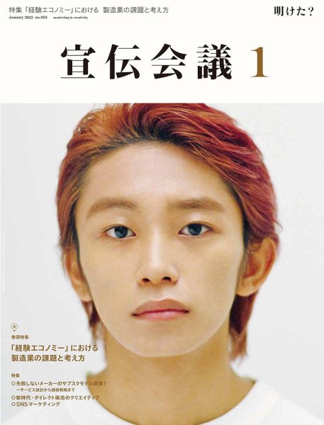 宣伝会議 2022年1月号 (発売日2021年12月01日) 表紙