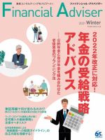 FinancialAdviser（ファイナンシャル・アドバイザー） 2021年冬号 (発売日2021年11月26日) 表紙