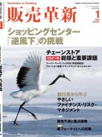 販売革新 22年1月号 (発売日2021年12月01日) 表紙