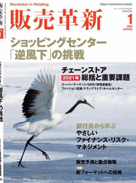 販売革新 22年1月号 (発売日2021年12月01日) 表紙