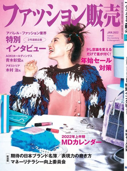 ファッション販売 22年1月号 (発売日2021年11月27日) 表紙