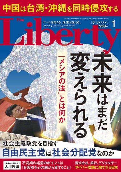 ザ・リバティ 2022年1月号 (発売日2021年11月30日) 表紙