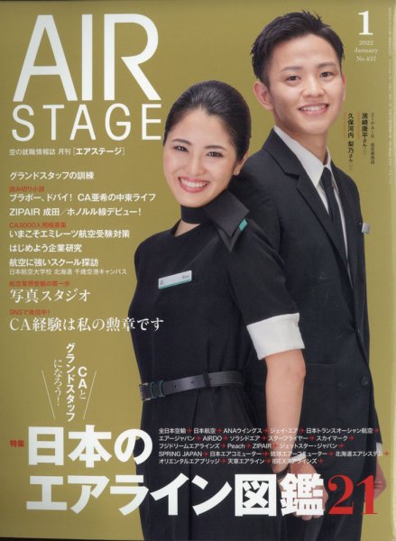 月刊エアステージ（AIR STAGE） 2022年1月号 (発売日2021年11月27日