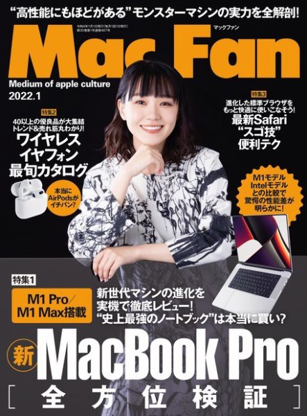 Mac Fan（マックファン） 2022年1月号 (発売日2021年11月29日) 表紙