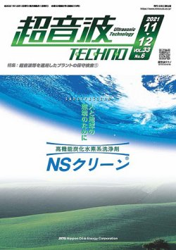 超音波テクノ 2021年11・12月号 (発売日2021年12月01日) 表紙
