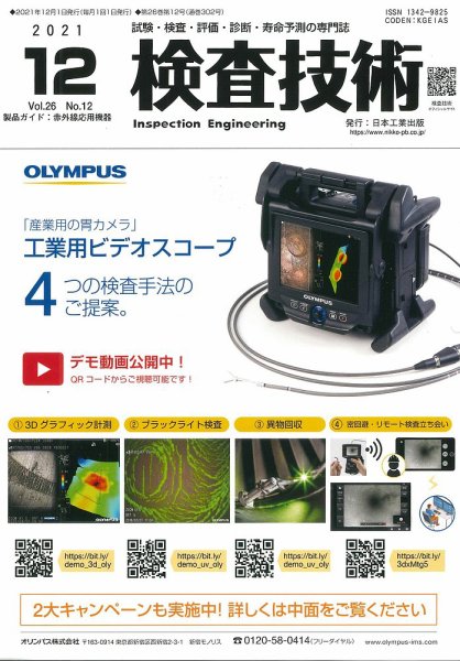 検査技術 2021年12月号 (発売日2021年12月01日) 表紙