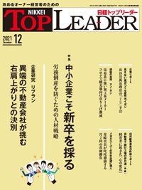 日経トップリーダー 2021年12月01日発売号 表紙