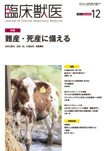 臨床獣医 2021年12月号