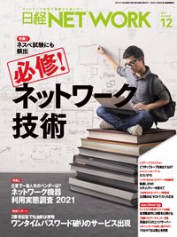 日経NETWORK(日経ネットワーク) 2021年11月28日発売号 表紙
