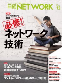 日経NETWORK(日経ネットワーク) 2021年11月28日発売号 | 雑誌/定期購読