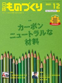 日経ものづくり 2021年12月01日発売号 表紙