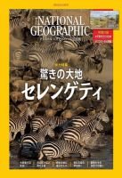 ナショナル ジオグラフィック日本版 2021年12月号 表紙