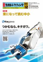 月刊生産財マーケティング 2021年12月号 表紙
