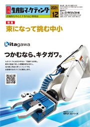 月刊生産財マーケティング 2021年12月号 (発売日2021年12月01日) 表紙