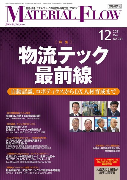 月刊マテリアルフロー 2021年12月号 (発売日2021年12月01日) 表紙