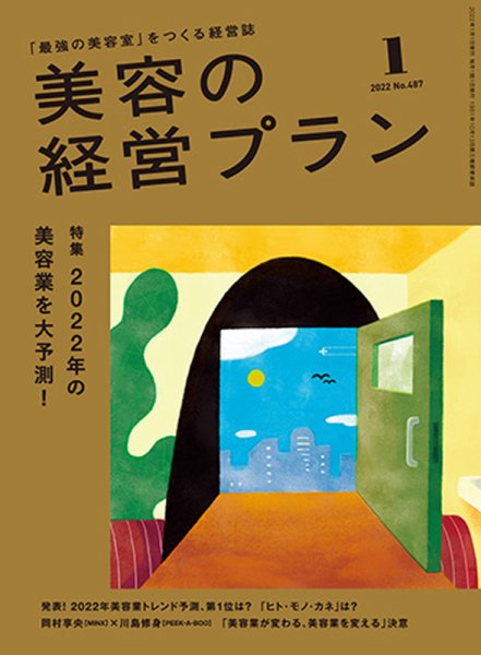 美容の経営プラン 2021年12月01日発売号 表紙