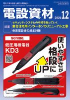 月刊電設資材 12月号 (発売日2021年12月01日) 表紙