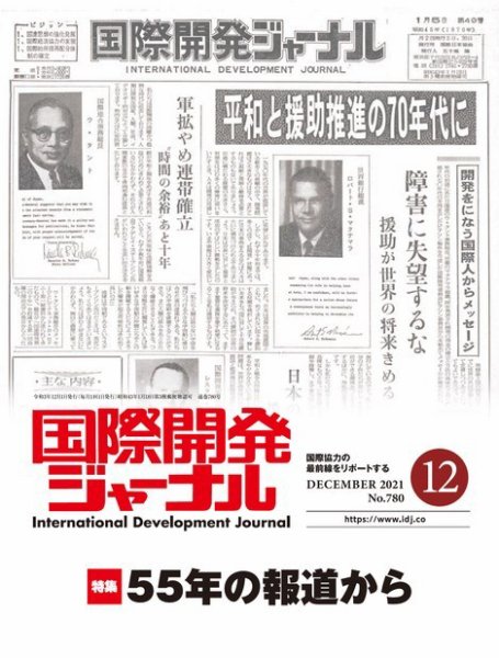 国際開発ジャーナル No.780 (発売日2021年12月01日) 表紙