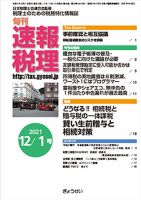 旬刊　速報税理 12月1日号 表紙