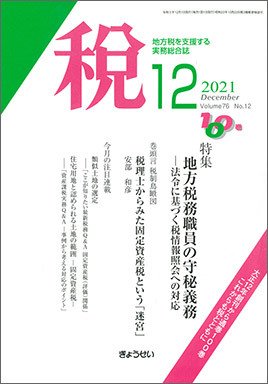 月刊　税 2021年12月号 (発売日2021年12月02日) 表紙