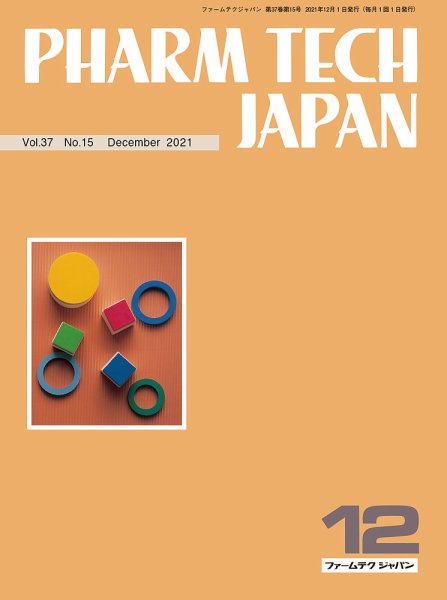 PHARM TECH JAPAN（ファームテクジャパン） Vol.37 No.15 (発売日2021年12月01日) 表紙
