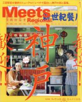 Meets Regional（ミーツリージョナル） 2022年1月号 (発売日2021年12月01日) 表紙